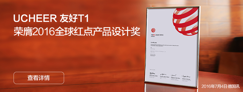 UCHEER友好T1荣膺2016全球红点产品设计大奖